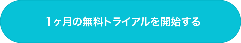 1ヶ月の無料トライアルを開始する