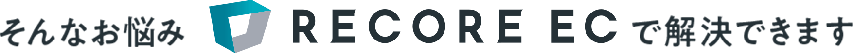 そんなお悩みRECORE ECで解決できます